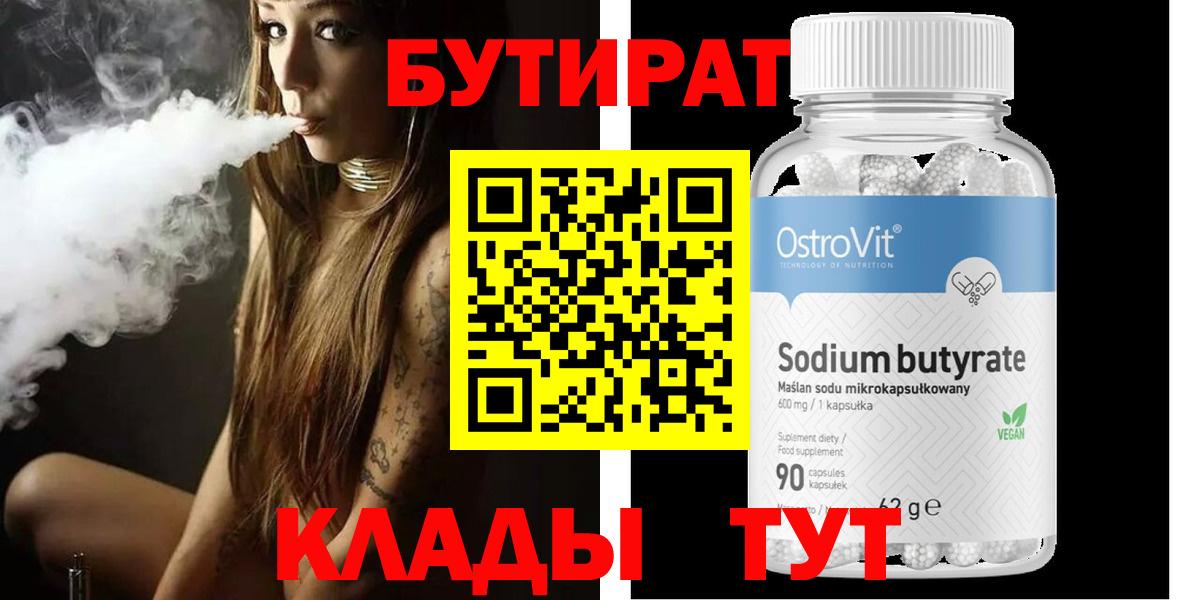 БУТИРАТ  Вход с VPN  Северск  Бутират вода 