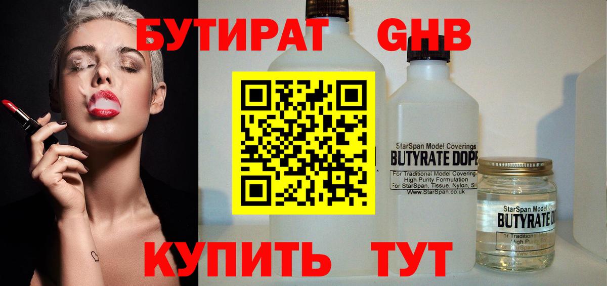 БУТИРАТ жидкий экстази Северск
